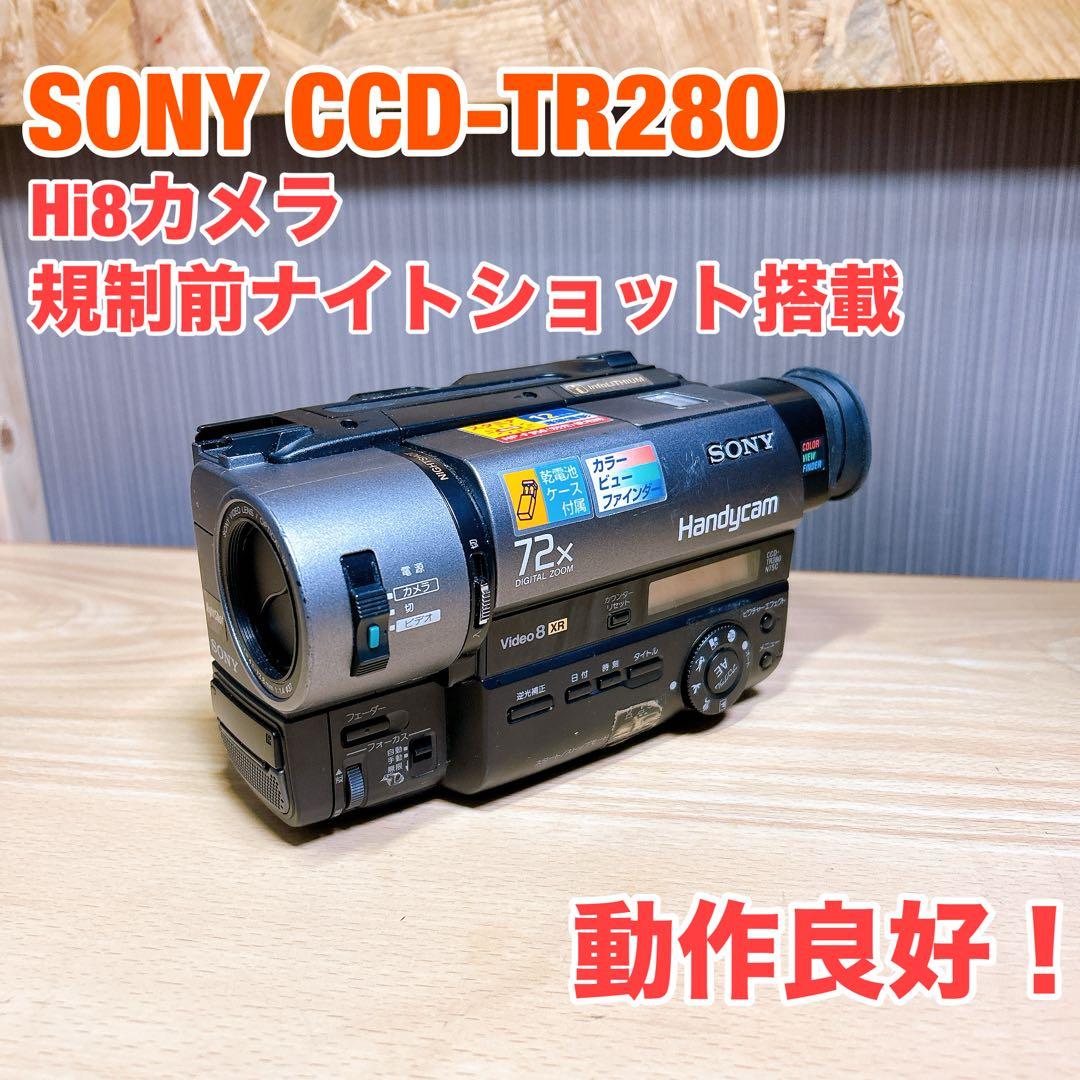 SONY hi8カメラ CCD-TR280 規制前ナイトショット搭載｜再生OK Yahoo!オークション -「ccd-tr280」(8ミリビデオカメラ) (ビデオカメラ