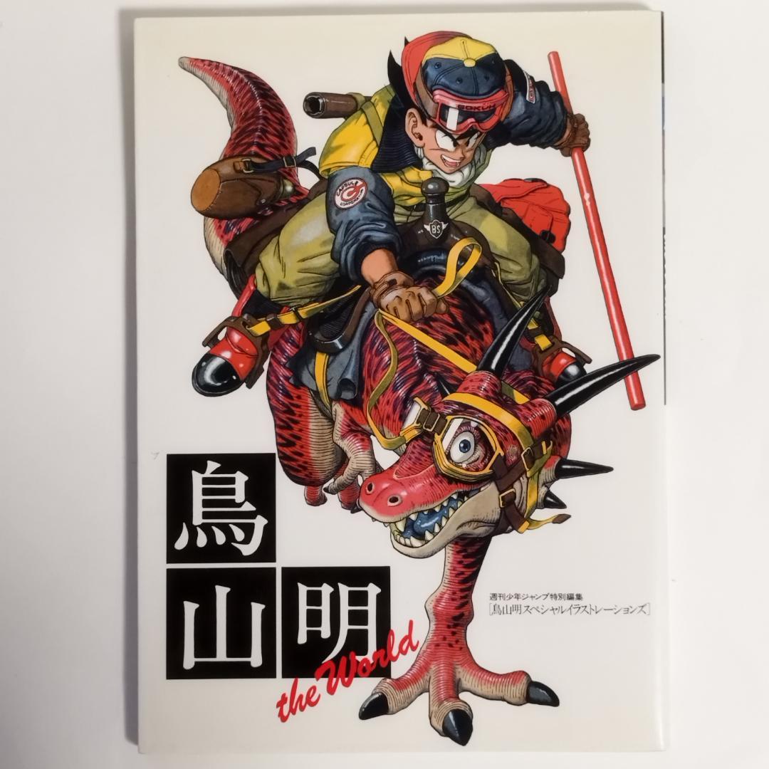 鳥山明 イラスト集 THE WORLD スペシャルイラストレーションズ - メルカリ