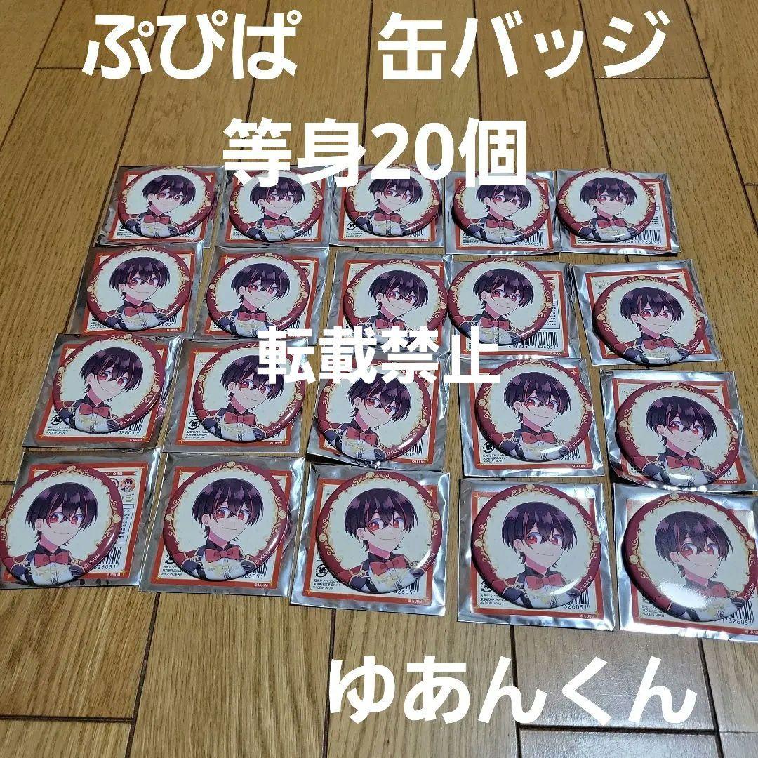 ☆ゆあんくん 缶バッジ 等身 ぷぴぱ からぴち ゆあん アニメイト