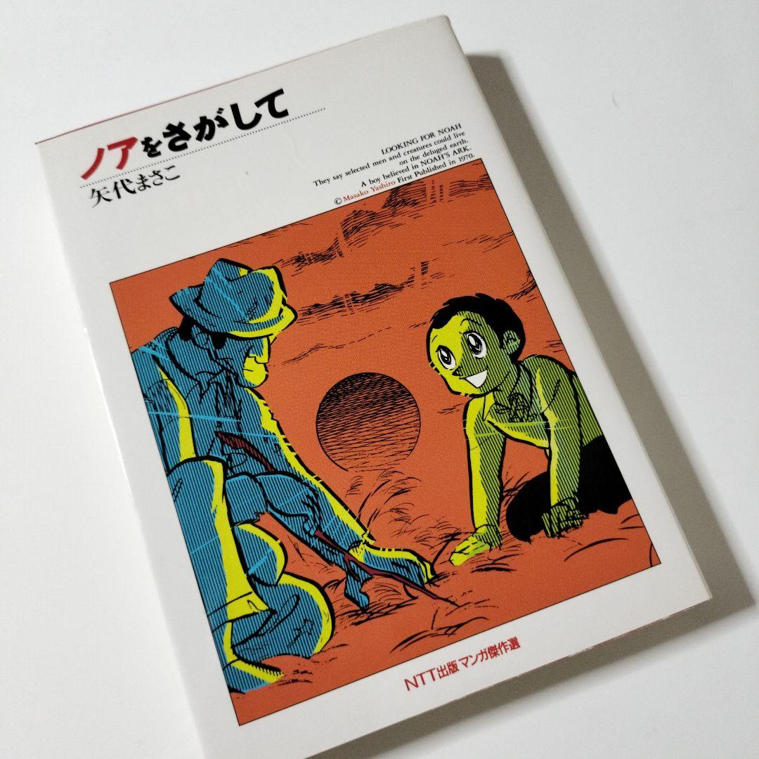 ノアをさがして」矢代まさこ - メルカリ