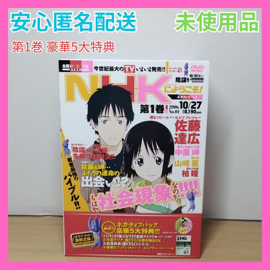 NHKにようこそ！ 第1巻 ネガティブパック 限定品 豪華5大特典 限定版 Amazon.co.jp: N・H・Kにようこそ! ネガティブパック 第1巻 [DVD