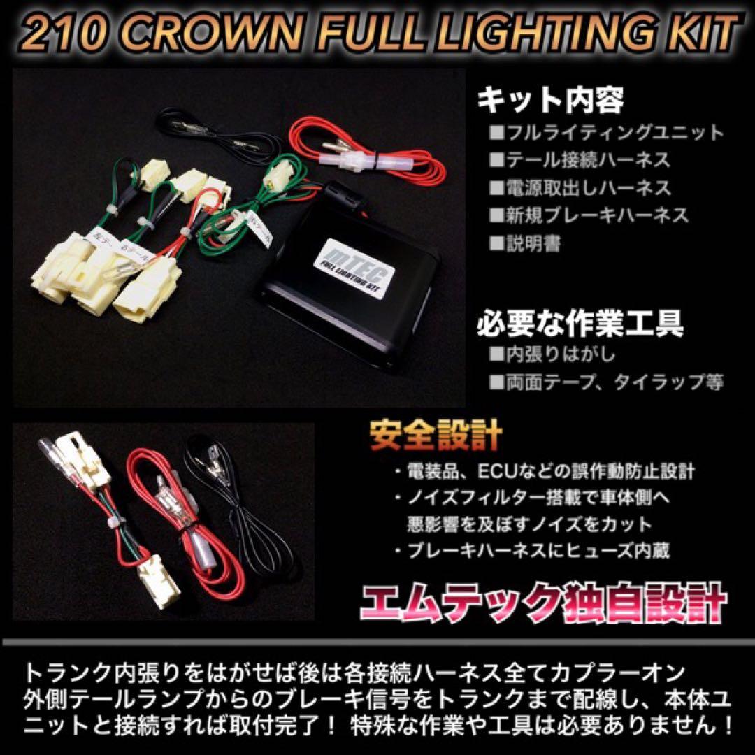 21 210系 クラウン 後期テール ブレーキ 4灯化 キット アスリート