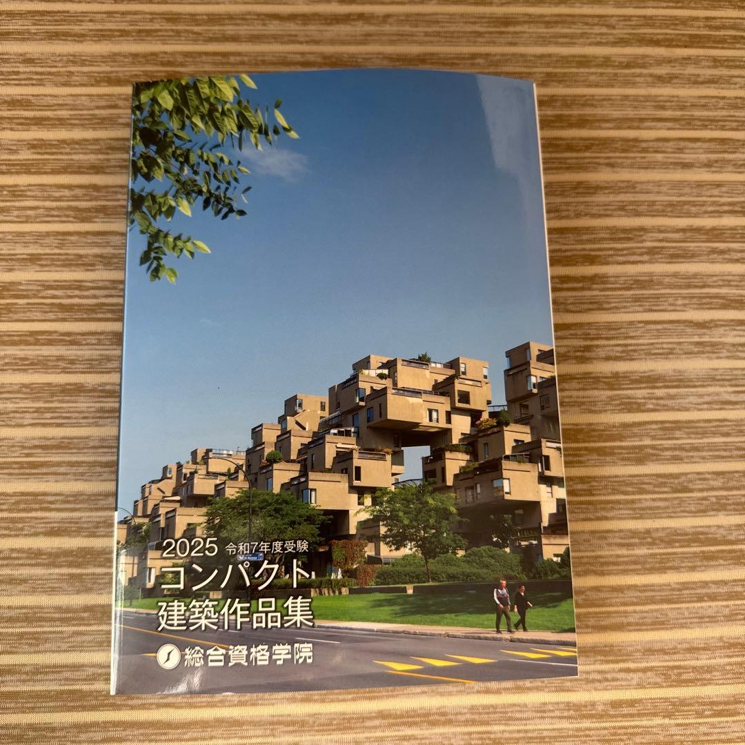 R7年度 コンパクト建築作品集 令和7年度 1級建築士 総合資格