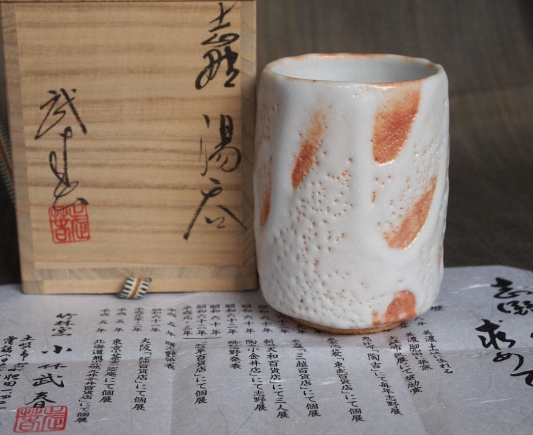 未使用☆小林武春☆志野湯のみ☆共箱・栞 - メルカリ