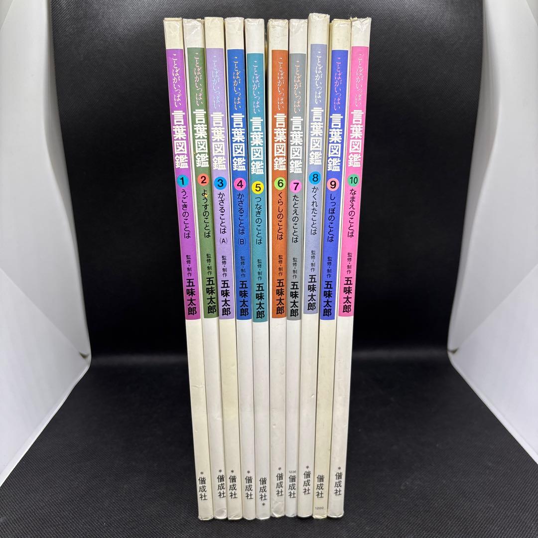 言葉図鑑　1-10 全巻セット　五味太郎 五味太郎・言葉図鑑 全10巻 | 五味太郎 |本 | 通販 | Amazon