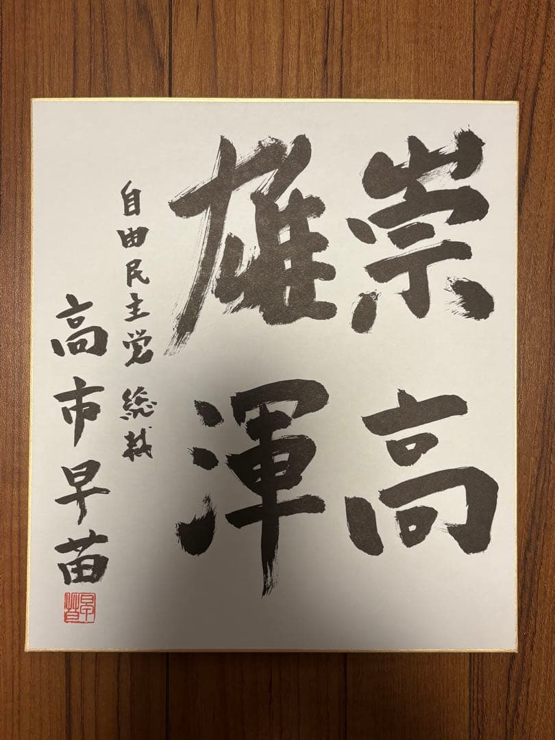【新品未使用】高市早苗内閣総理大臣 色紙 「崇高雄渾」 色紙 現内閣総理大臣 高市早苗 崇高雄渾 サイン - メルカリ