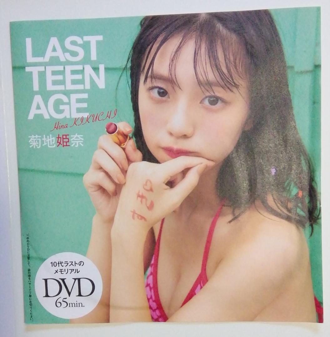 【特別付録DVD】菊地姫奈「LAST TEEN AGE」65分 2024年製作