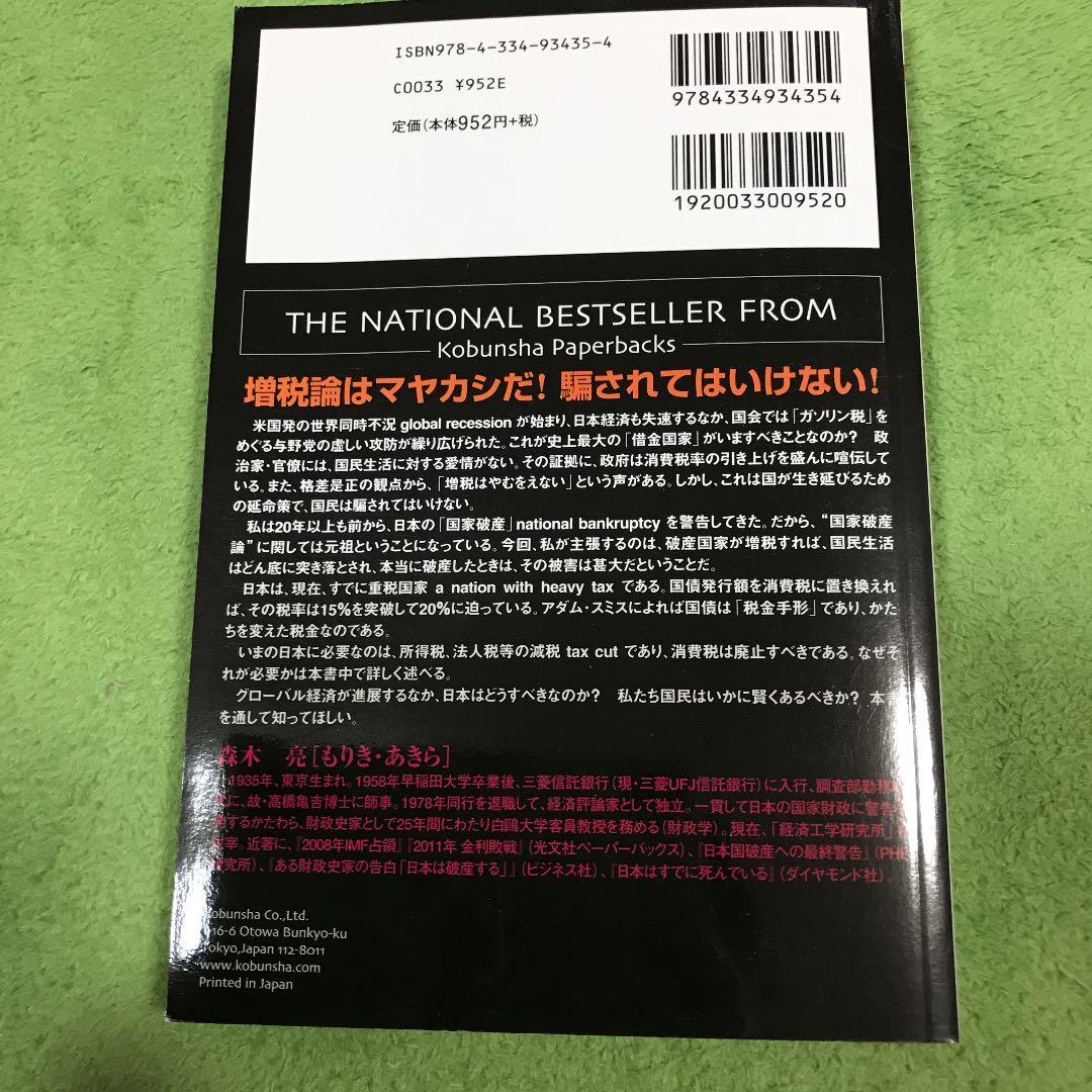 日本国増税倒産 : 格差是正が招くデッド・エンド - メルカリ