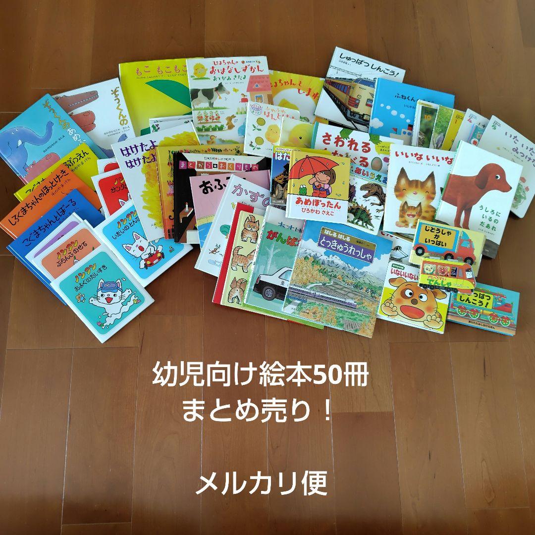 絵本まとめ売り　50冊　幼児向け 0歳〜幼児向け 赤ちゃん 知育 絵本 しかけ絵本 50冊セット まとめ売り