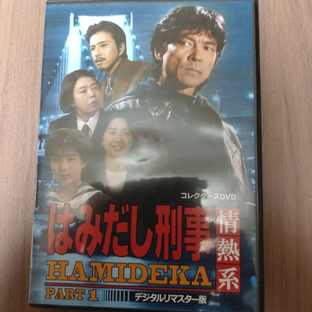 はみだし刑事情熱系 PART1 コレクターズDVD デジタルリマスター版〈5枚