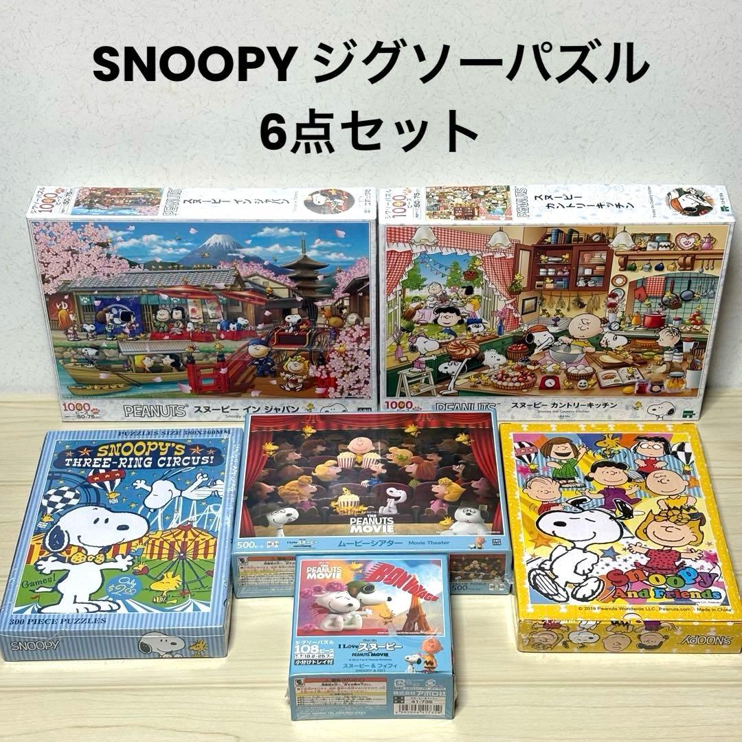 【6点セット】【未開封＆未使用品】SNOOPY ジグソーパズル スヌーピー エポック社（EPOCH） ジグソーパズル 500ピース ピーナッツ トイ