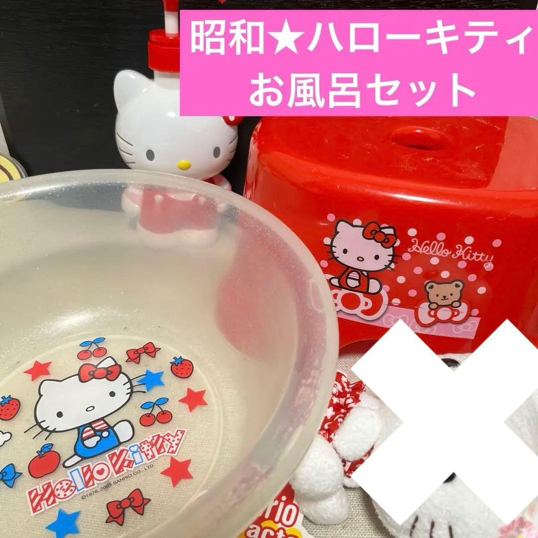 昔のハローキティ お風呂セット - メルカリ
