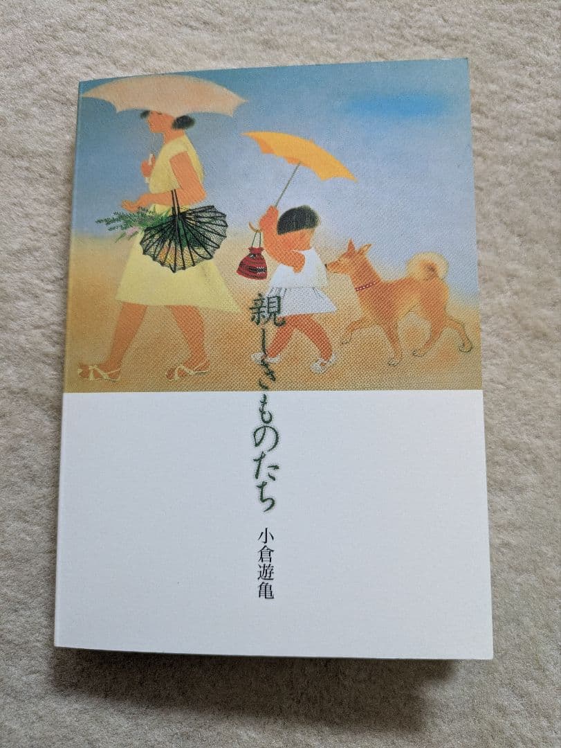 【初版・希少】青幻舎　小倉遊亀　親しきものたち Amazon.co.jp: 親しきものたち : 小倉 遊亀: Japanese Books