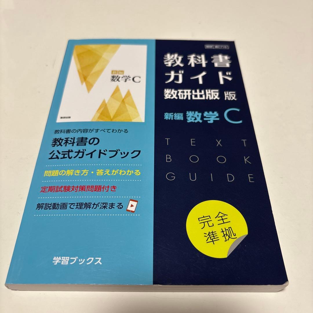 教科書ガイド 数研出版版 数学C - メルカリ