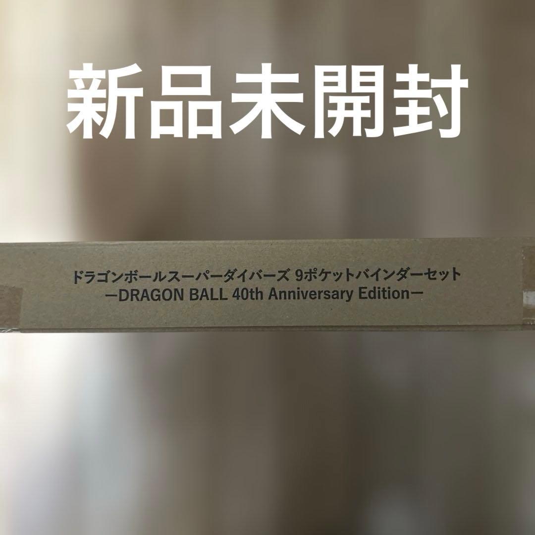 【新品未開封】ドラゴンボール スーパーダイバーズ 9ポケットバインダーセット ドラゴンボールスーパーダイバーズ 9ポケットバインダーセット DRAGON