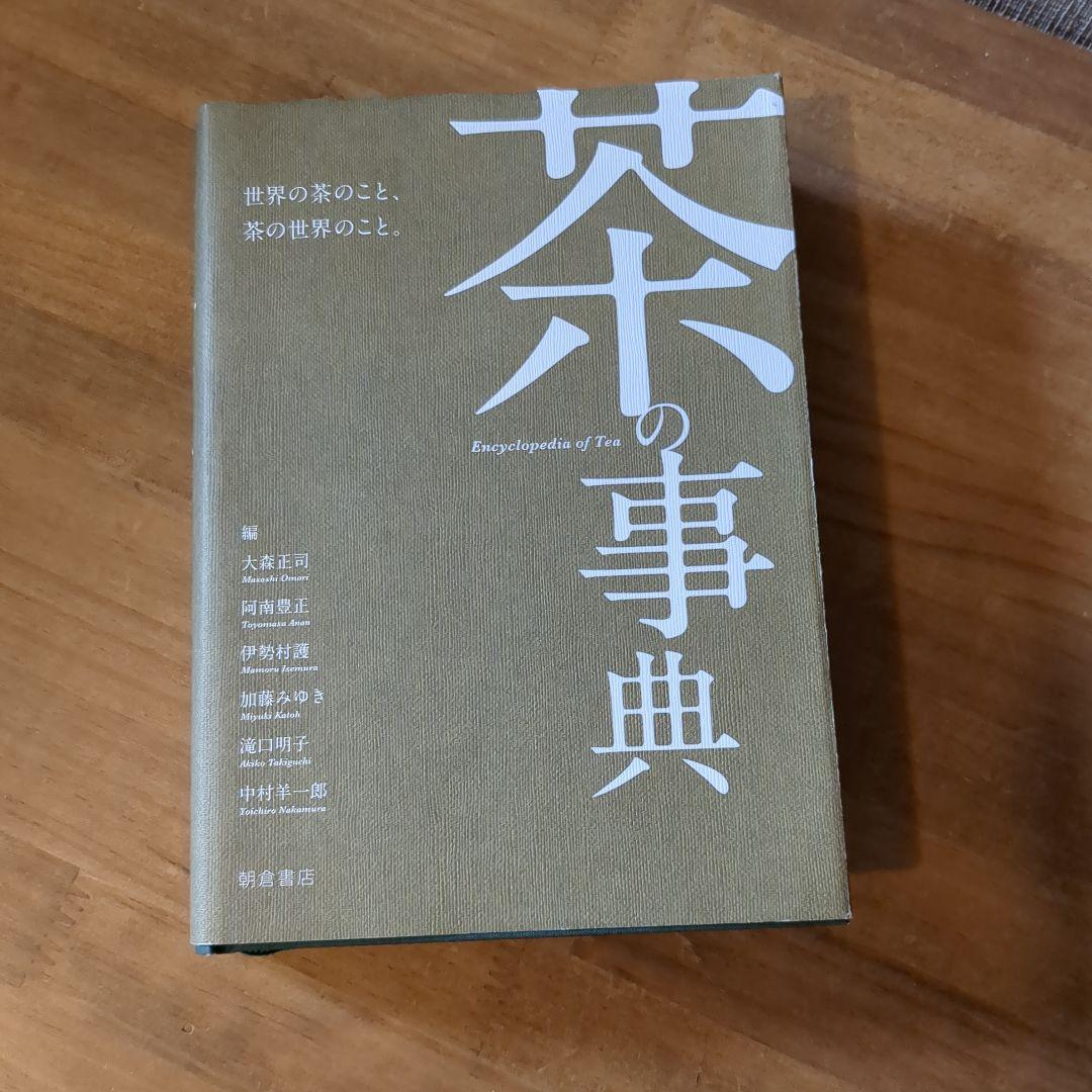 【茶の事典】大森 正司/ 阿南 豊正 / 伊勢村 護編 楽天市場】茶の事典／大森正司／阿南豊正／伊勢村護【1000円以上送料