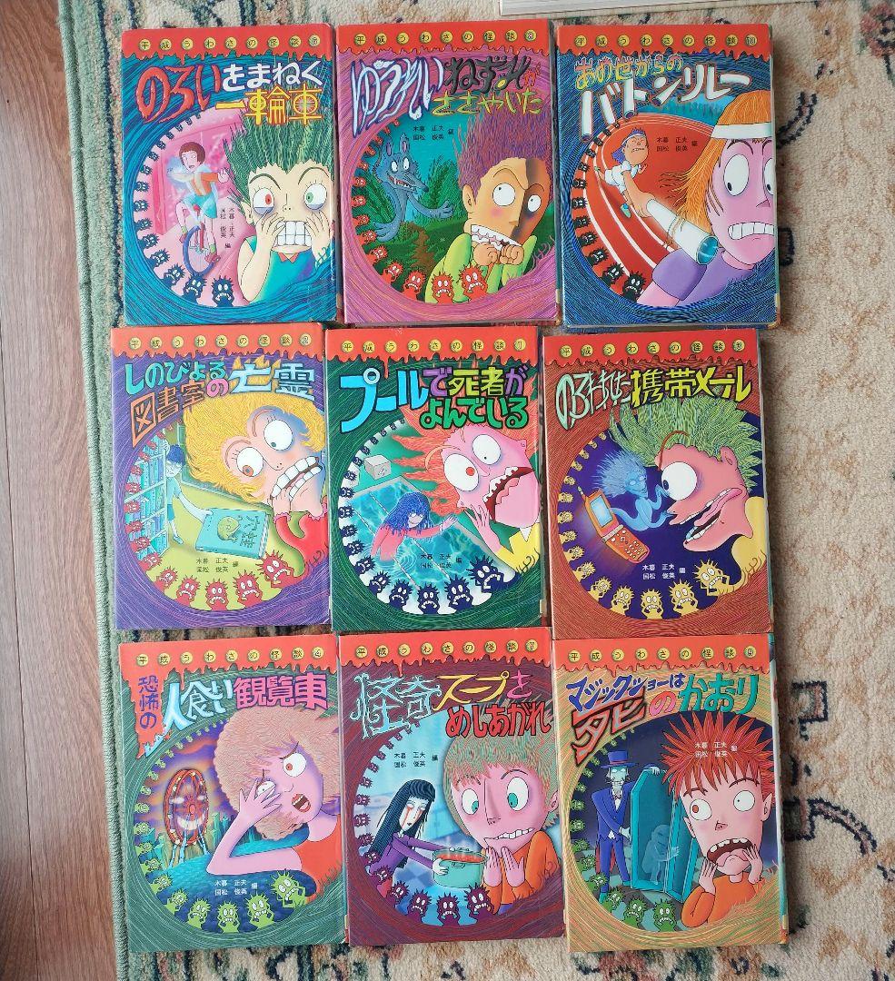 平成うわさの怪談 20冊セット 岩崎書店 木暮正夫、国松俊英 - メルカリ