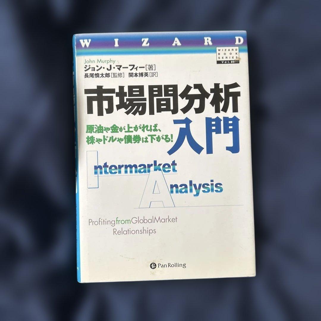 市場間分析入門 原油や金が上がれば、株やドルや債券は下がる! 41D89J8SNKL._AC_UF350,