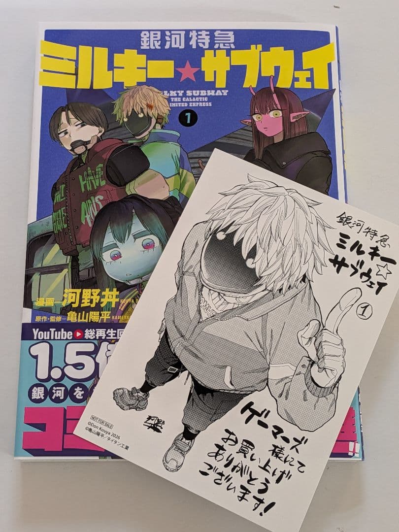 ミルキーサブウェイ コミック 1 特典 マックス ブロマイド - メルカリ