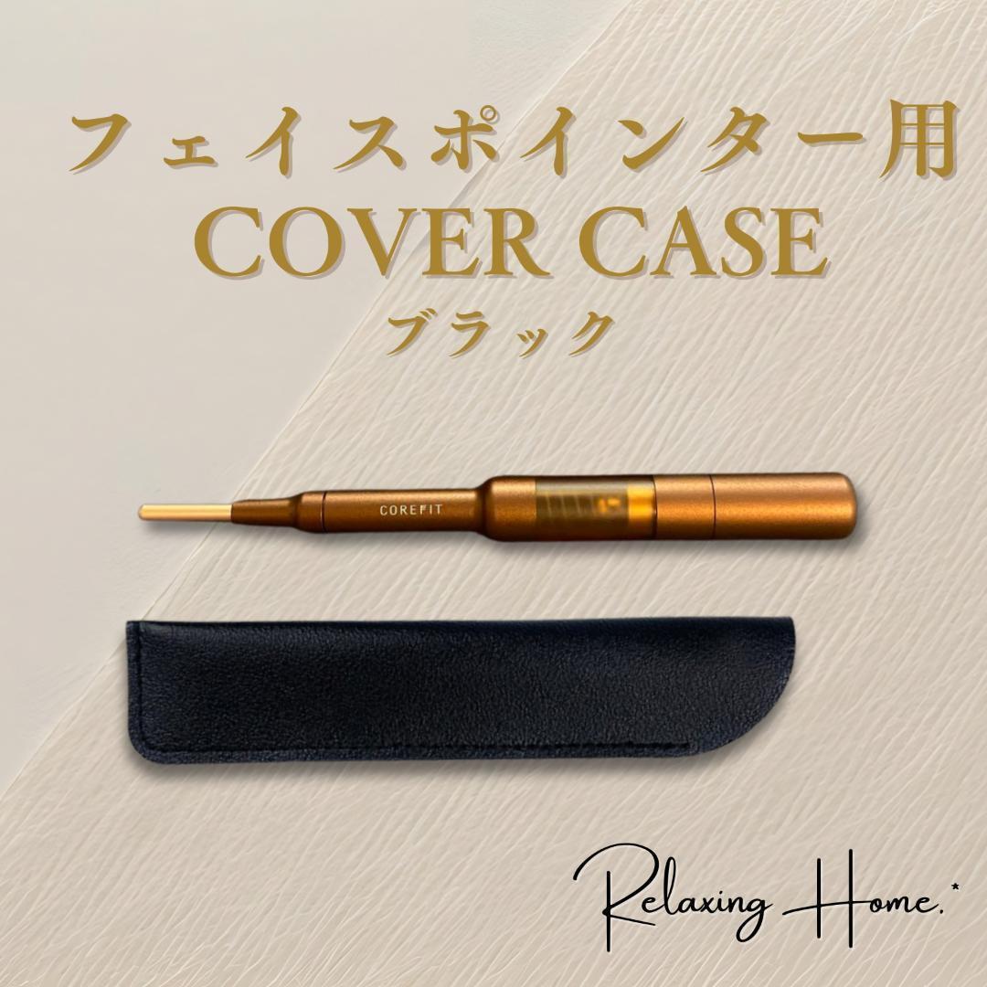 フェイスポインター 用 ケース コアフィット ポスポス 用 カバー 美顔