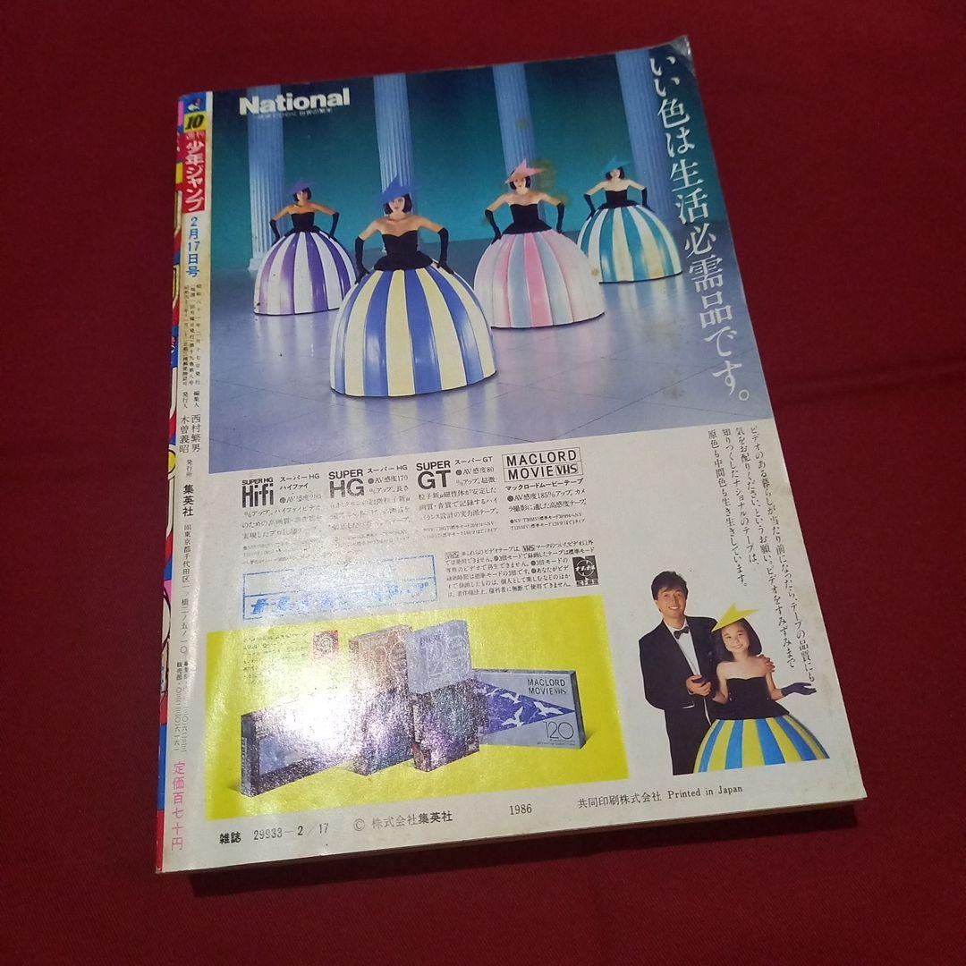 当時物美品】週刊 少年 ジャンプ 1986年10号 漫画 アニメ - メルカリ