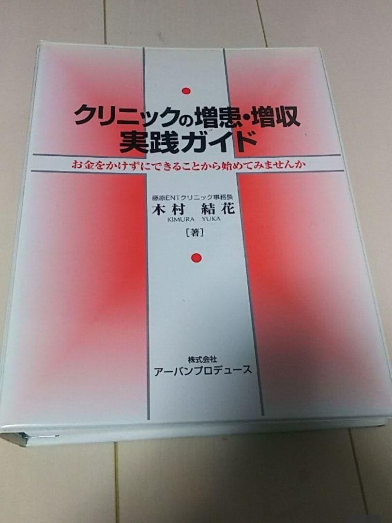 クリニックの増患増収実践ガイド 歯科医院 歯科医院の増患を実現する26のヒント