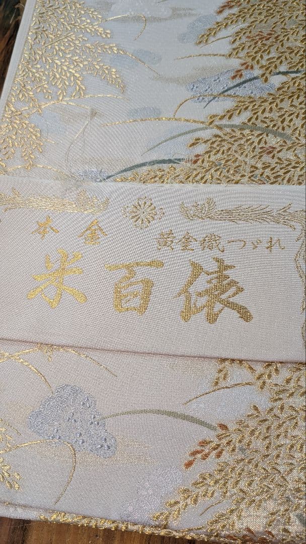 高級】本金•袋帯 金糸刺繍（黄金織つづれ） 草花模様〜米百俵