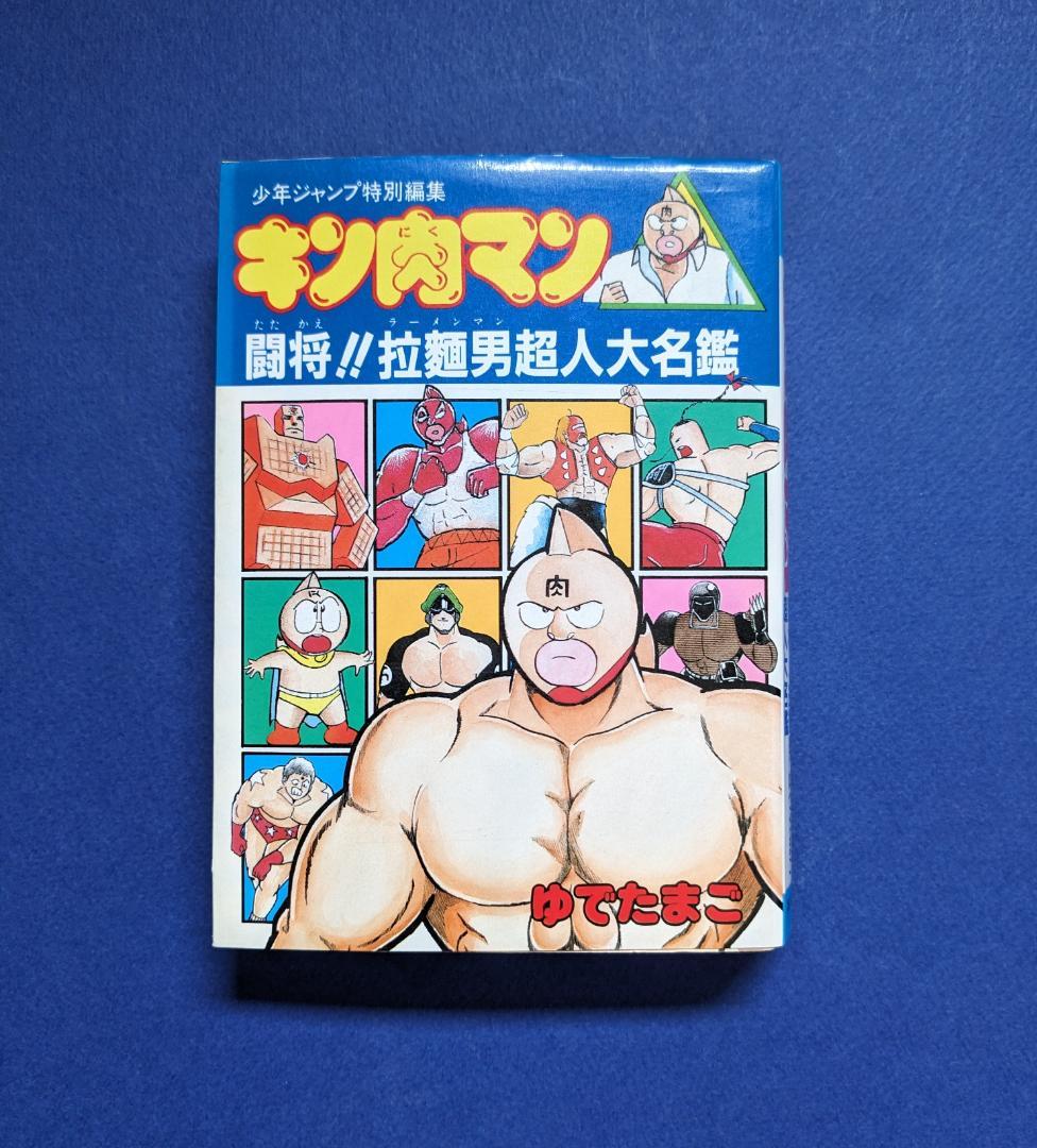キン肉マン「闘将！！拉麺男超人大名鑑」 - メルカリ