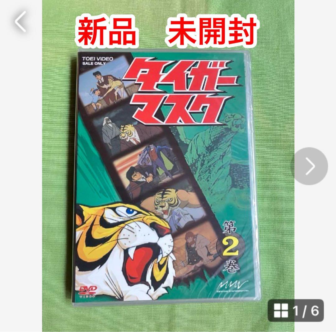東映ビデオ　アニメ　タイガーマスク　DVD   第2巻　未開封 Yahoo!オークション -「タイガーマスク dvd」(日本) (アニメ)の落札