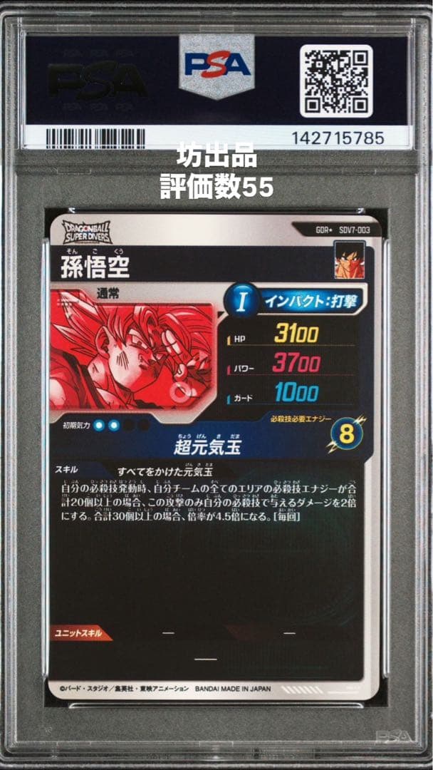 PSA10 ドラゴンボールスーパーダイバーズ 孫悟空 パラレル SDV7-003