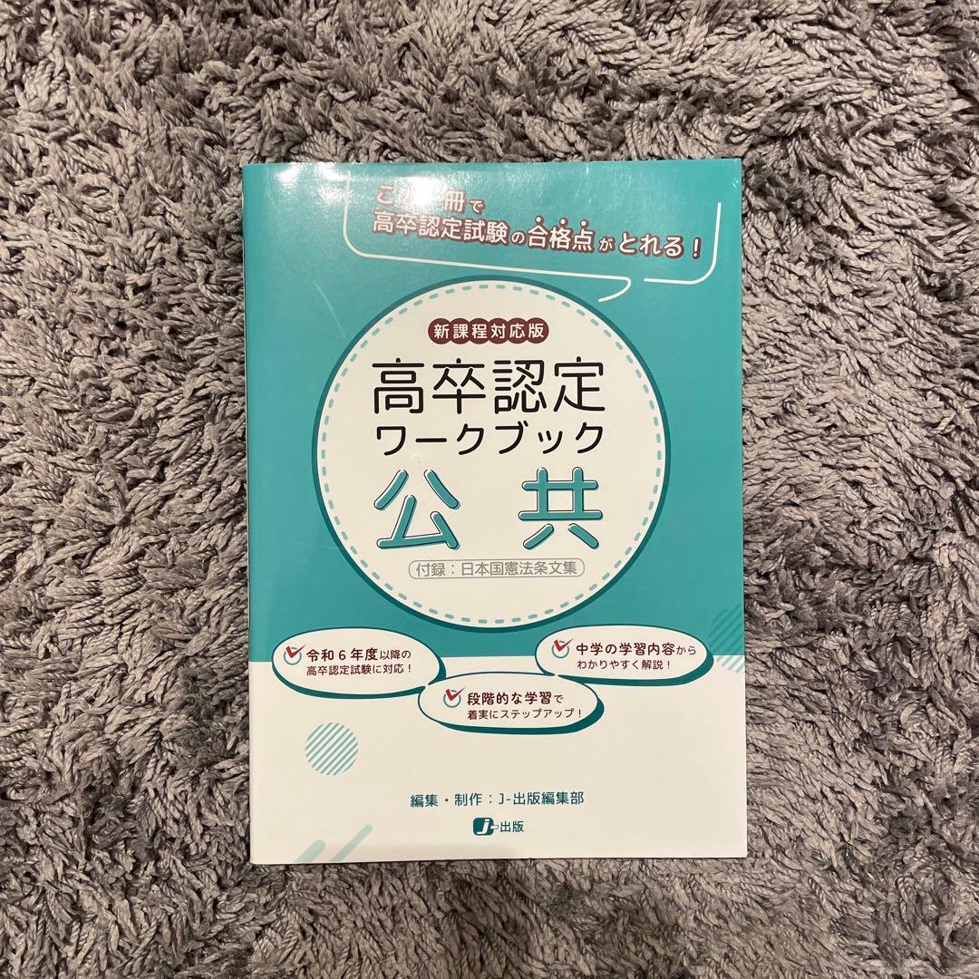 高卒認定ワークブック 公共 - メルカリ
