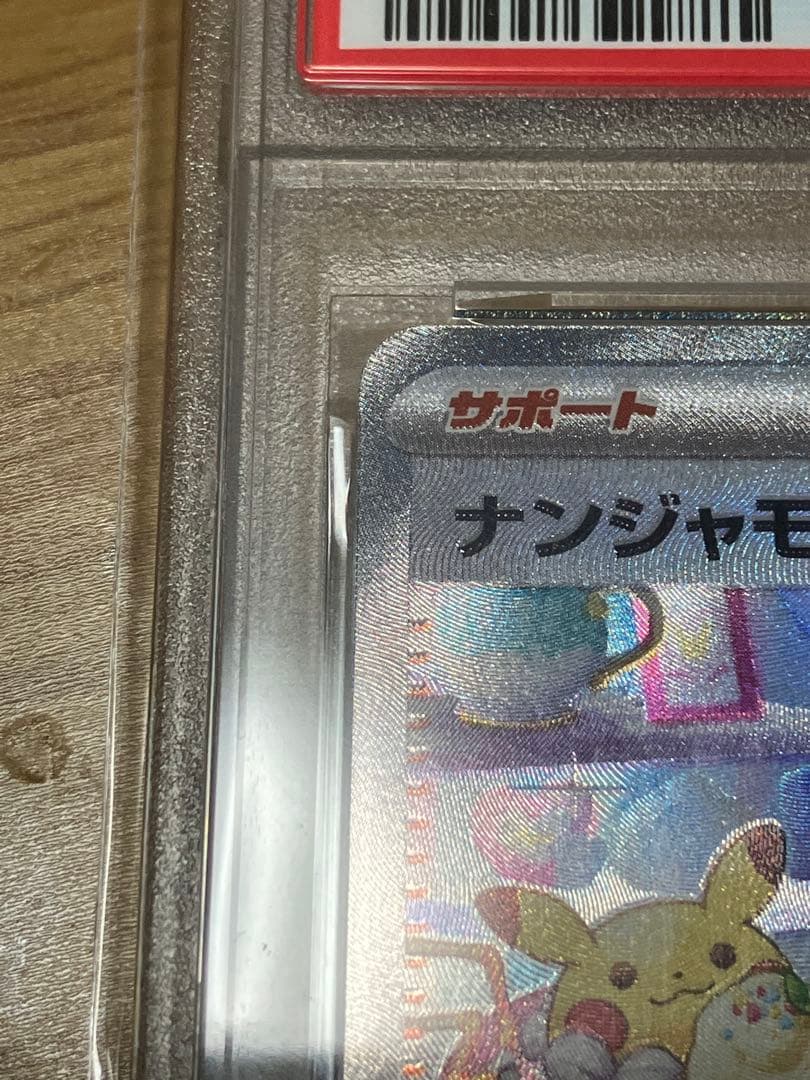 ナンジャモ sar sv2d psa10 - メルカリ