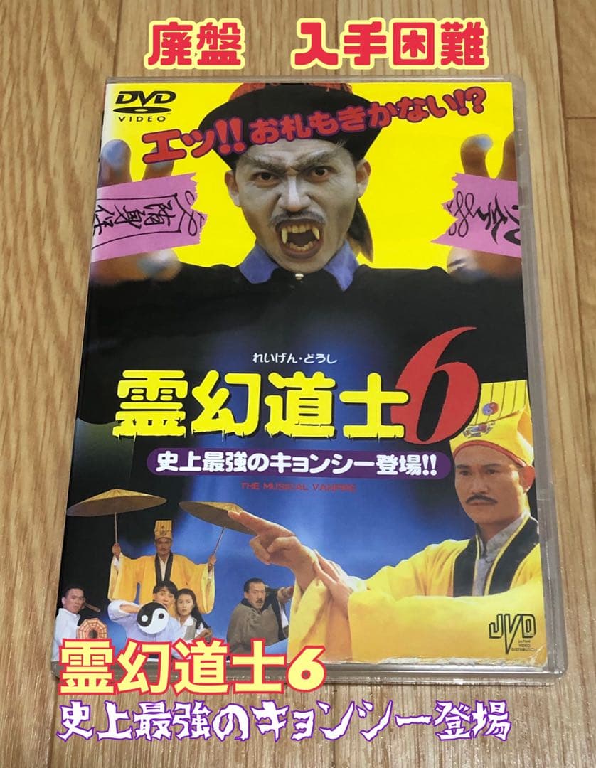 霊幻道士6 史上最強のキョンシー登場!! DVD 廃盤・入手困難 - メルカリ