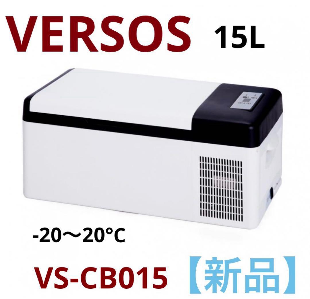 【新品未使用】ベルソス 車載対応 ポータブル冷凍冷蔵庫15L VS-CB015 VERSOS（ベルソス） 車載冷蔵庫 15l ポータブル冷蔵庫 DC 12V 24V AC