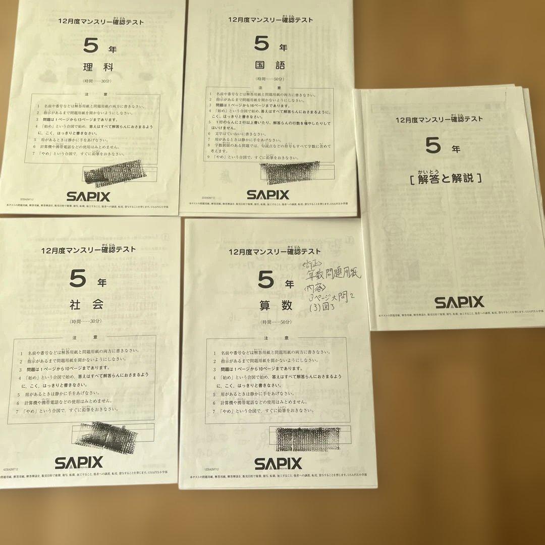 SAPIX 5年 12月マンスリー試験テストセット 2023年 - メルカリ