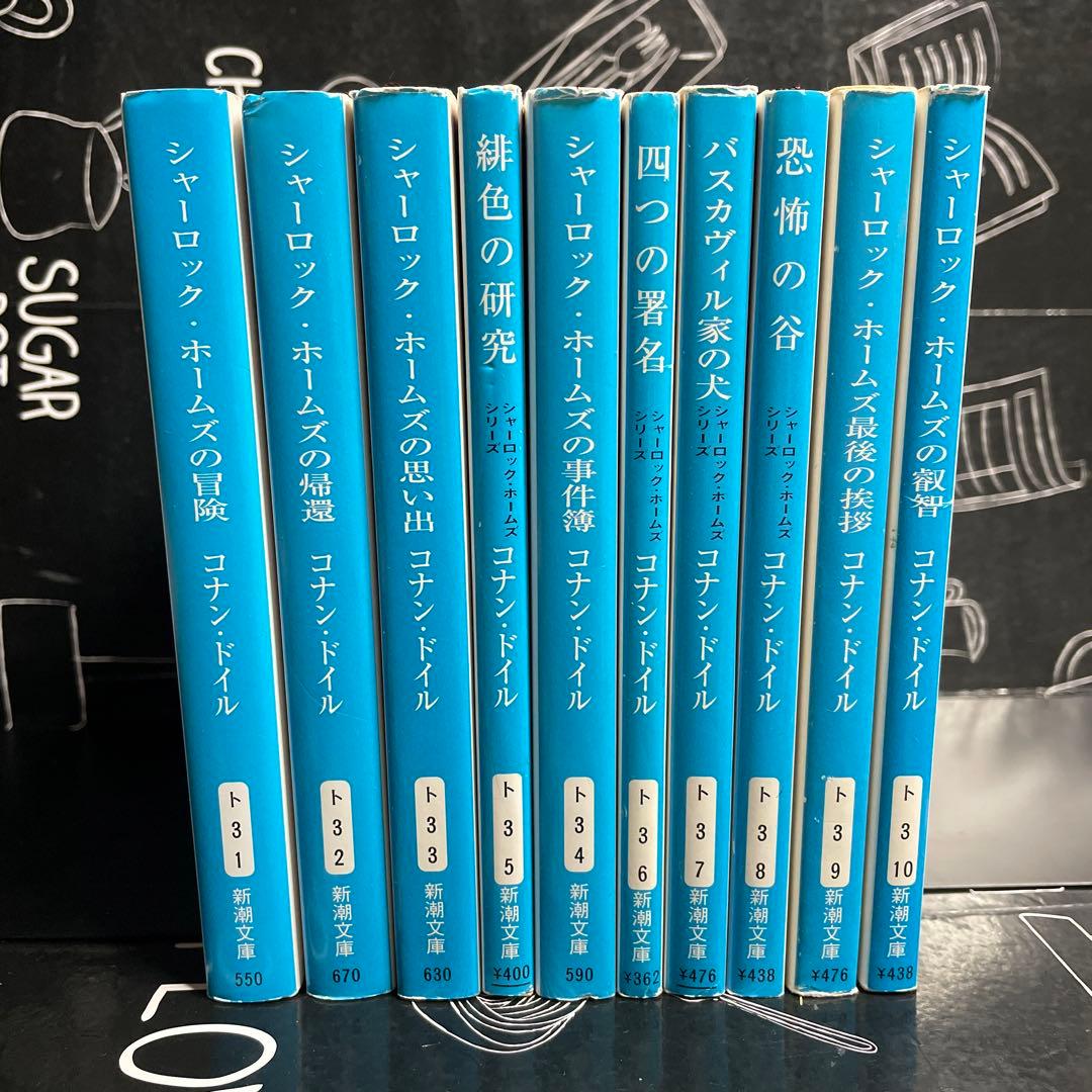 シャーロック・ホームズ 全巻セット 新装版 シリーズ全10冊セット