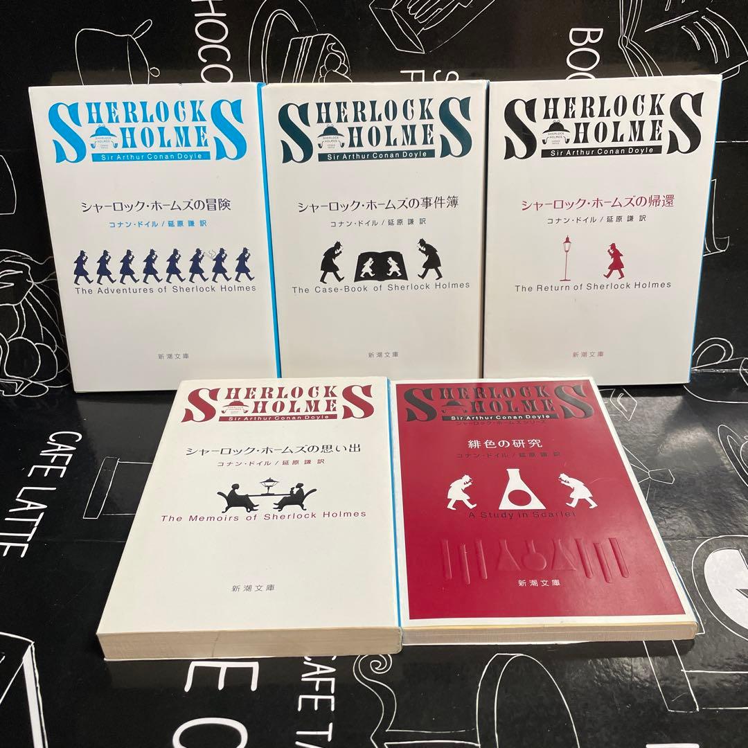 シャーロック・ホームズ 全巻セット 新装版 シリーズ全10冊セット