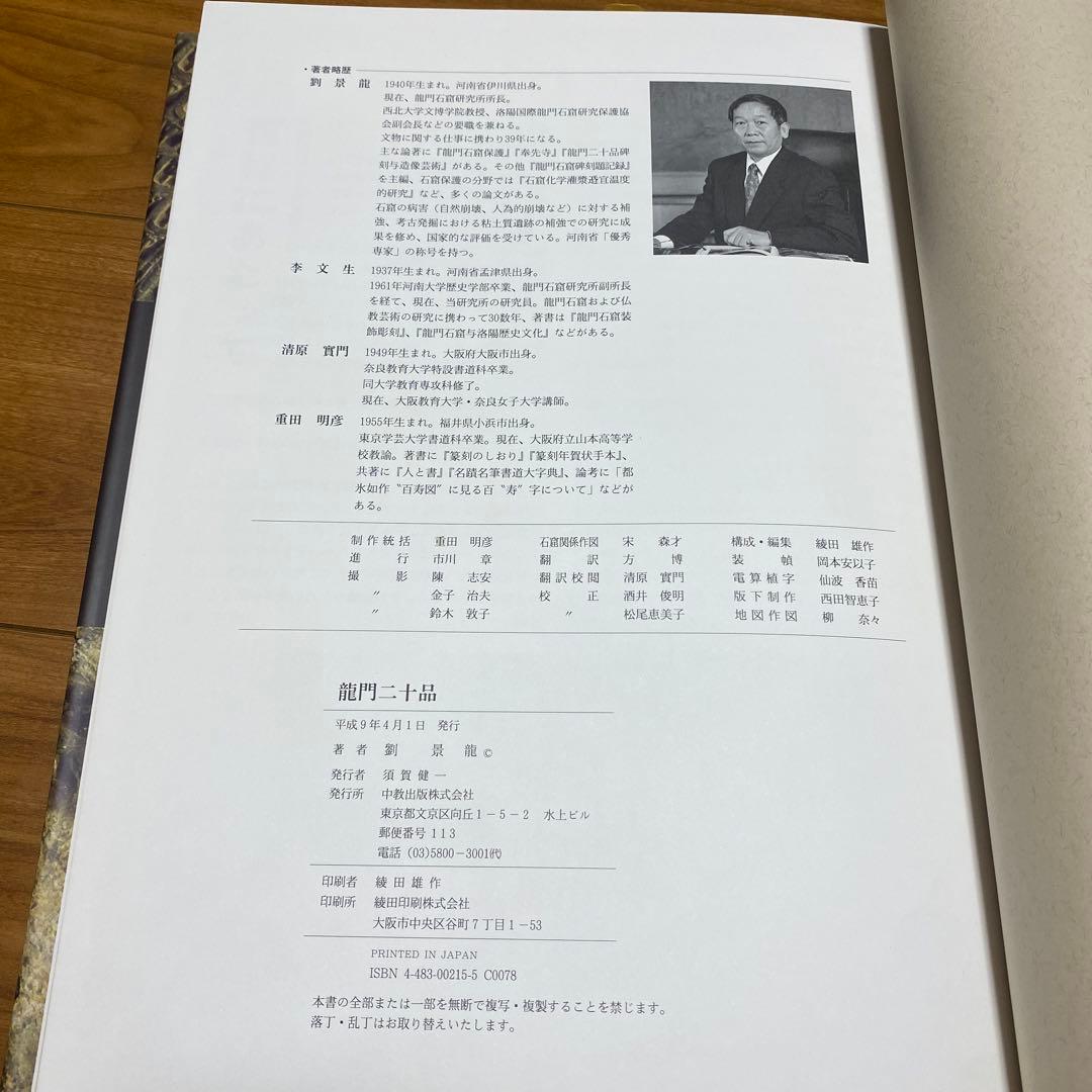 美品】龍門二十品 (中教出版) 劉 景竜 平成9年発行 大型本 - メルカリ