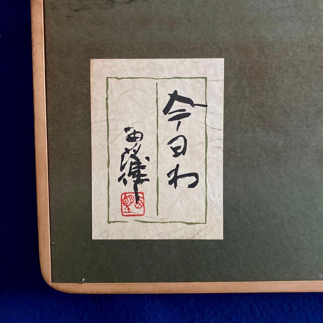 肉質油絵立てF10コスモスと静物額装仕上げ品田澤れいじ額装仕上げ品