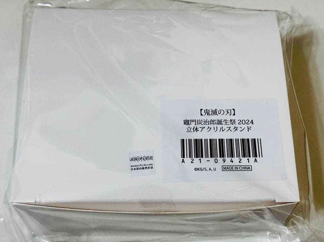 未開封 竈門炭治郎誕生祭2024 立体アクリルスタンド即日発送 - メルカリ