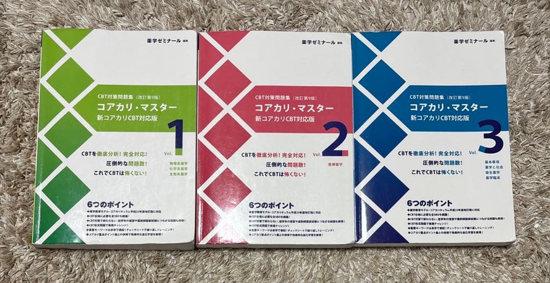 CBT対策問題集 ［改訂第9版］コアカリ・マスター 新コアカリCBT対応版
