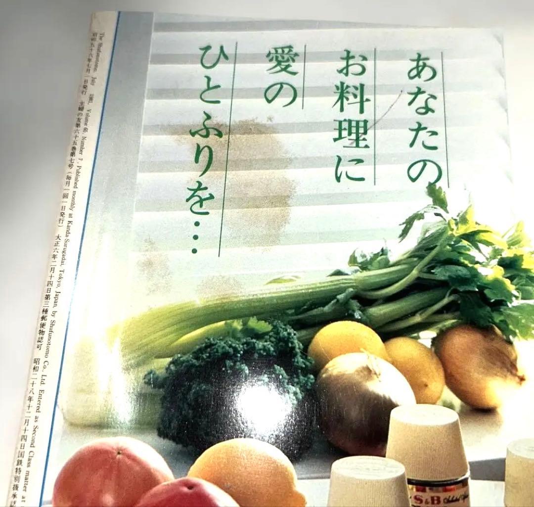 昭和レトロ【1981年7月1日発行】第65巻第7号通算785号主婦の友7月特大号