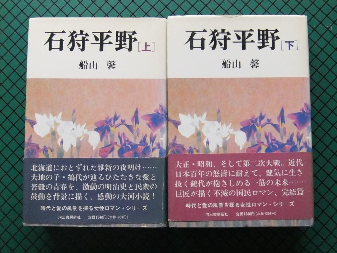 船山馨 「石狩平野」上下 新装初版本・小説新潮賞受賞作・1989年