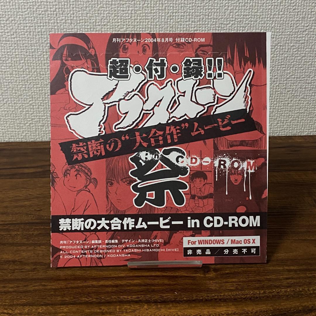 月刊アフタヌーン大合作ムービーCD-ROM