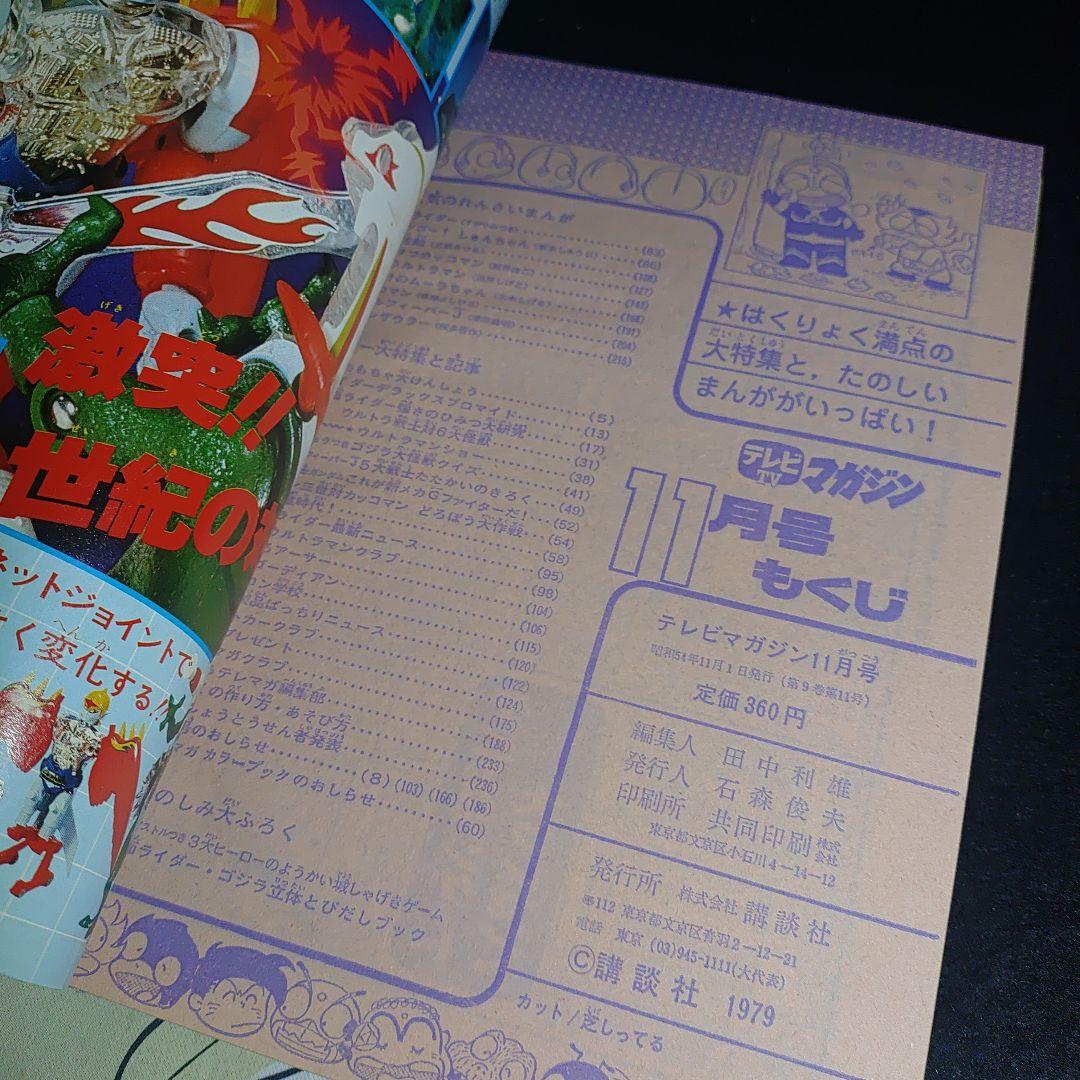テレビTVマガジン1979年11月号 - メルカリ