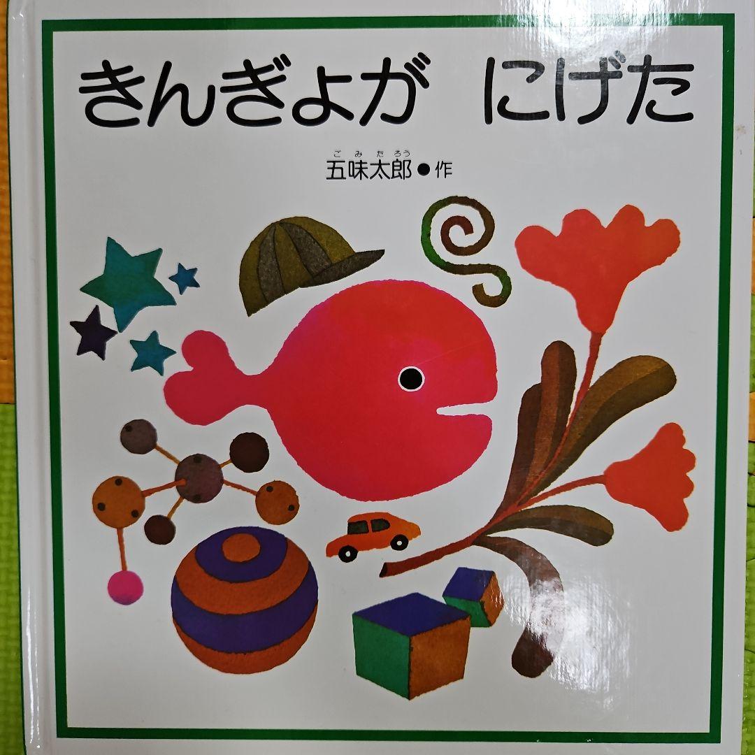 絵本 絵本3冊 絵本まとめ売り 福音館書店 - メルカリ