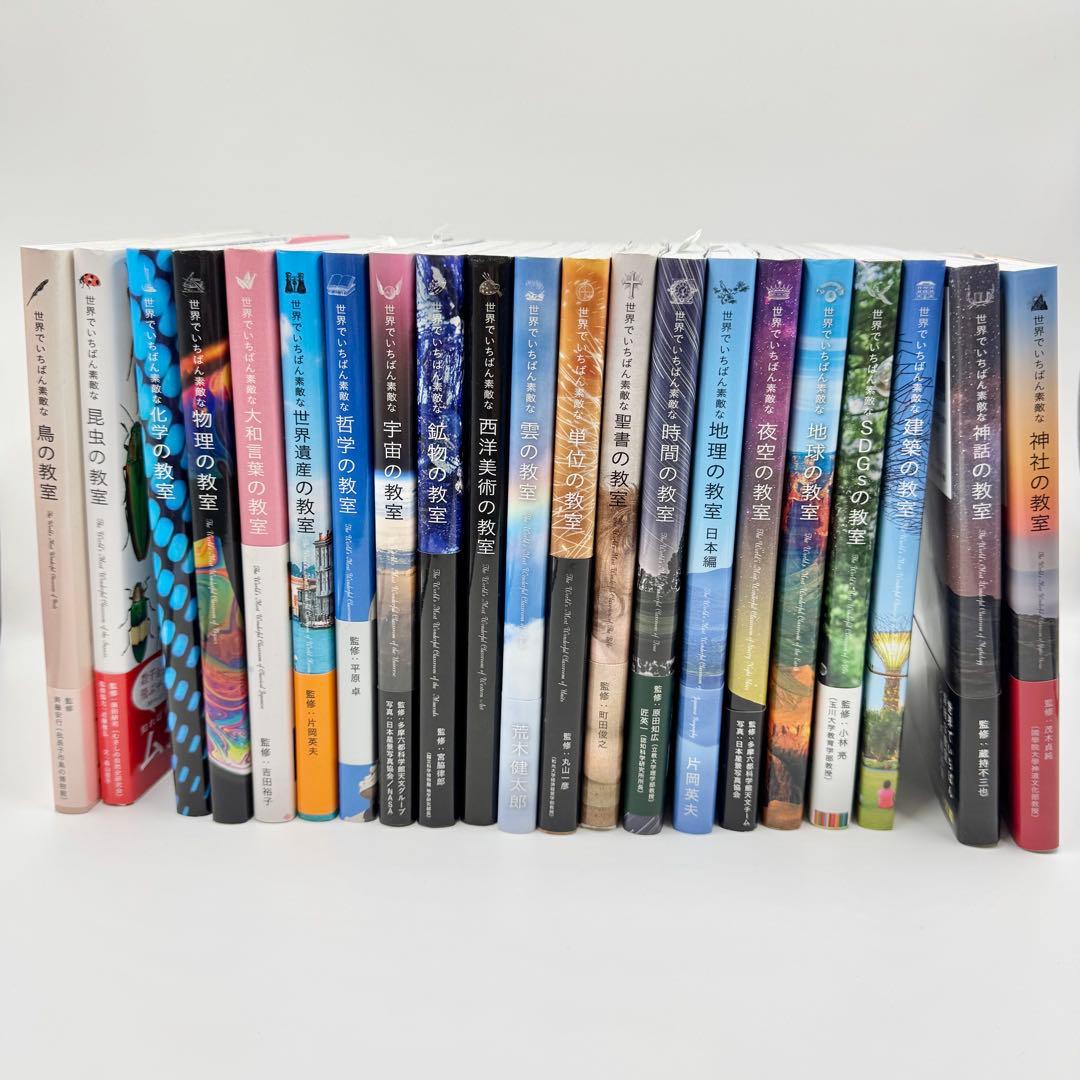 世界でいちばん素敵なシリーズまとめ売り　美品21巻セット CATEGORY 世界でいちばん素敵な教室 | 三才ブックス オンラインショップ