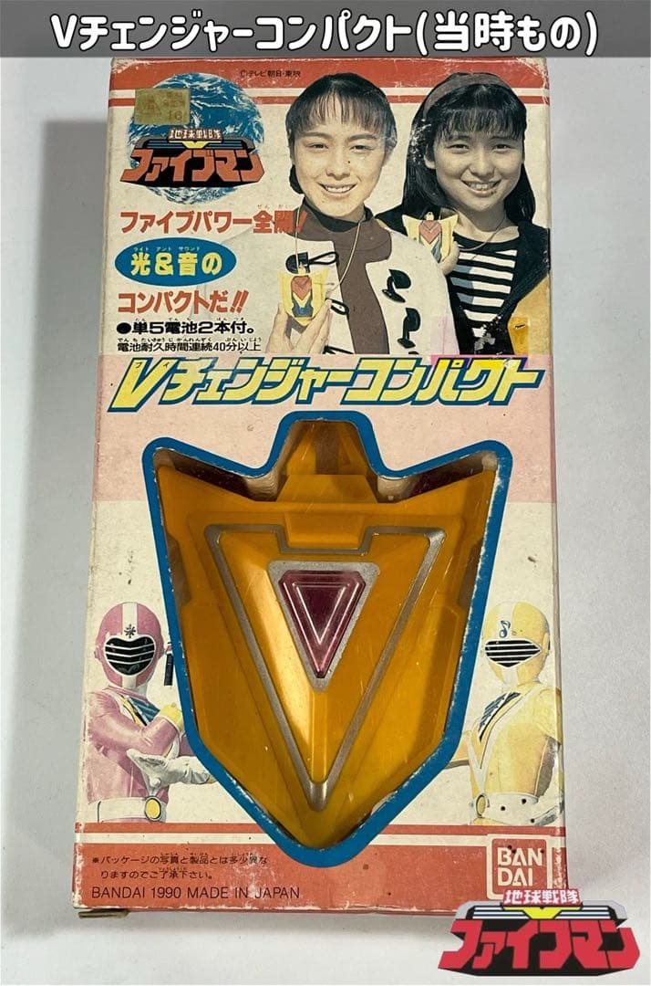 地球戦隊ファイブマン Vチェンジャーコンパクト 当時もの - メルカリ