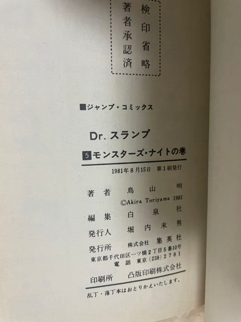 Dr.スランプアラレちゃん 鳥山明 直筆サイン入り 漫画 5巻 初版 - メルカリ