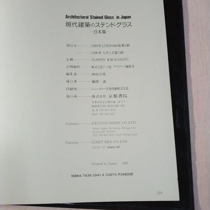 大型本 『現代建築のステンドグラス 日本篇』京都書院 ／中古／送料